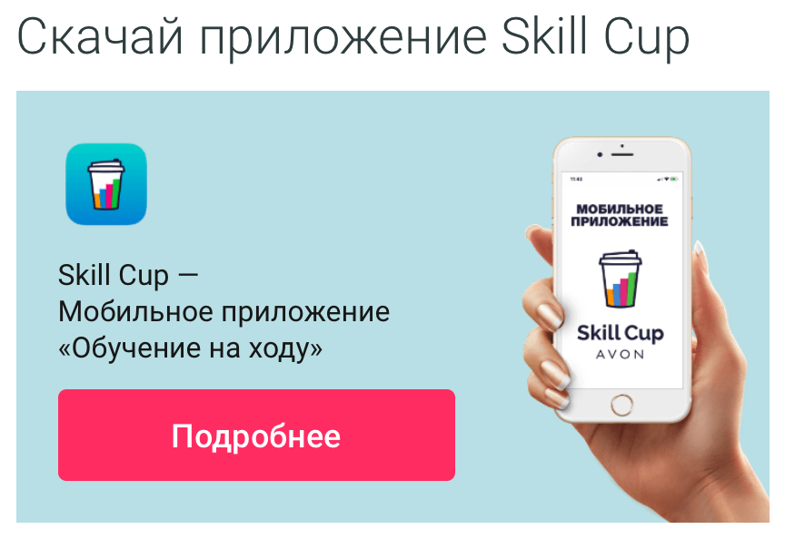 Эйвон Skill Cup